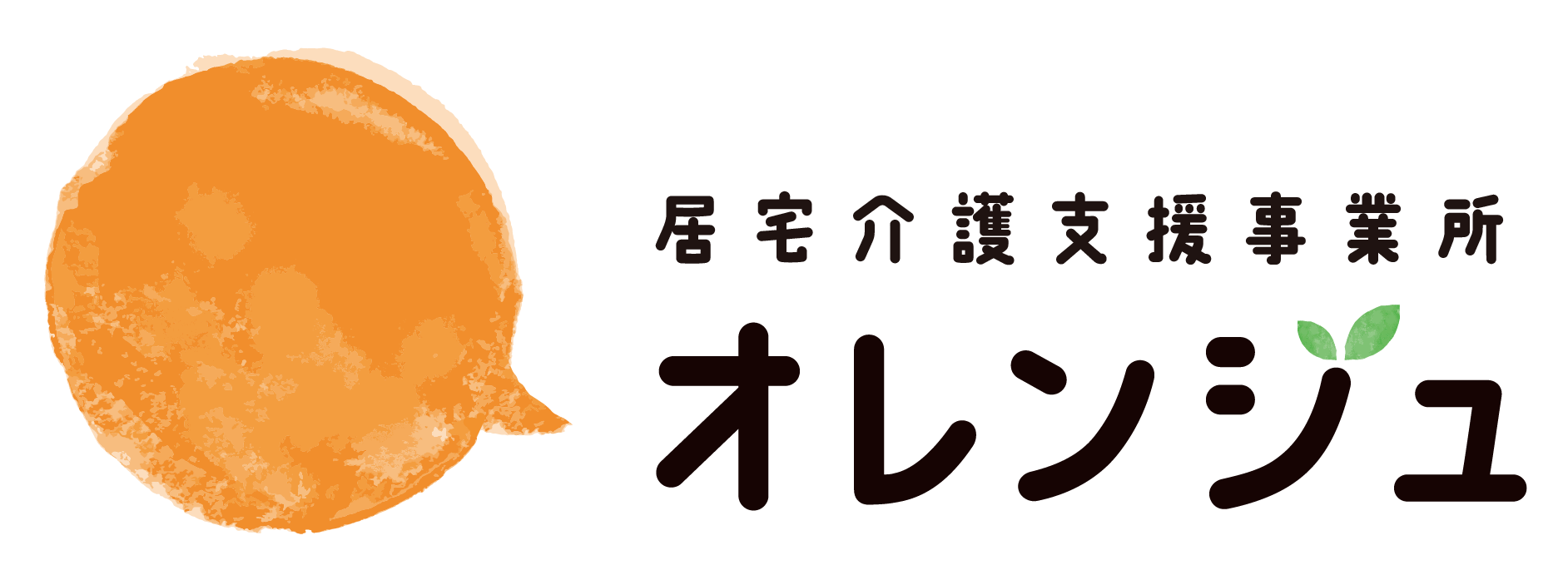 居宅介護支援事業所 オレンジュ