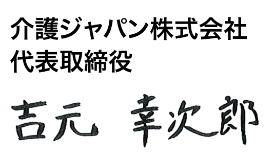 介護ジャパン株式会社 代表取締役 吉元幸次郎